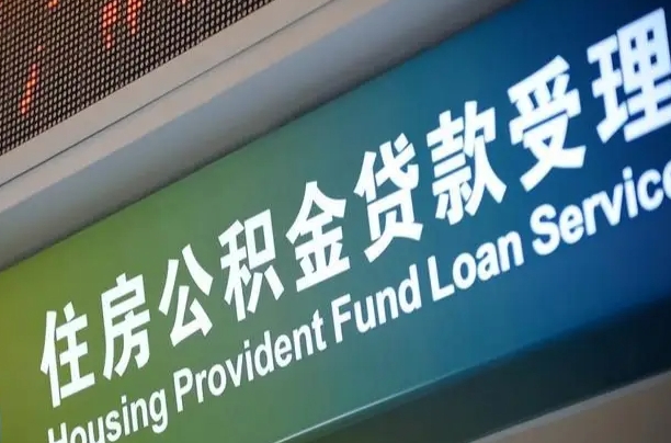 公积金能重复贷款吗_莘县公积金代办在职离职封存服务